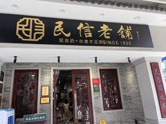 -民信老铺(华盖路店)