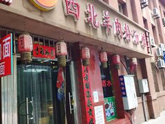 门面-西北羊肉粉汤馆