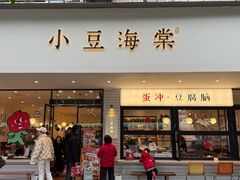 -小豆海棠(人民南路店)