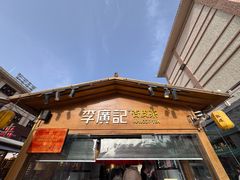 -沙州食驿·非遗小吃夜市