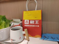 -椒王火锅(厚街万达店)