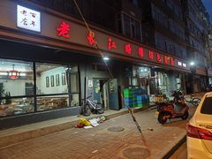 -老长江路灌汤包(天津路总店)