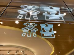 -喜茶(深圳东门1234店)