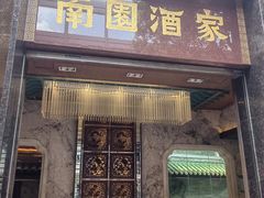 -南园酒家(前进路店)