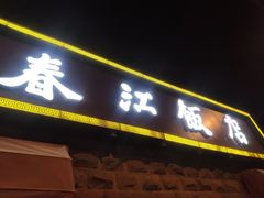 门面-春江饭店(共青团路总店)