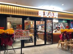 -遇见小面(江湾阳光天地店)