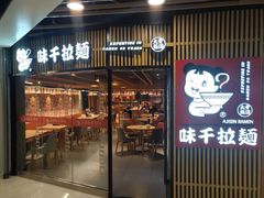 门面-味千拉面(大悦城店)