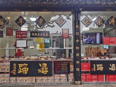 门面-浔蹄(南浔总店)