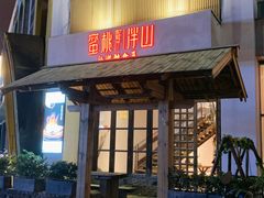 门面-蜜桃餐厅·伴山(湖滨商业街店)