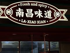 -辣小鲜·南昌大排档(船山路店)