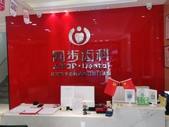 -同步齿科·数字化正畸种植口腔中心(前山店)