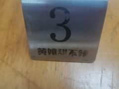 -南门黄孃甜不辣