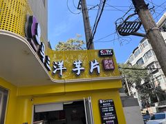 -马三洋芋片(兰州总店)