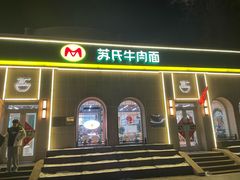 -苏氏牛肉面(北京南路店)