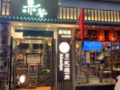门面-赤谷和牛烧肉居酒屋(石景山店)