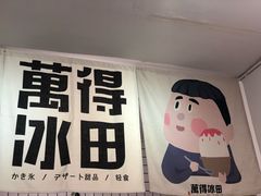 -WONDER ICE 萬得冰田(建設路总店)