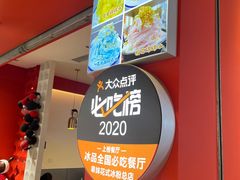 景观位-串妹花式冰粉(乐山总店)