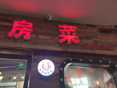 门面-尚岛私房菜(西方巷店)