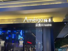 -Ameigo梅果·云贵川bistro(长宁来福士店)
