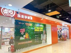-乐友孕婴童(王府井购物中心店)