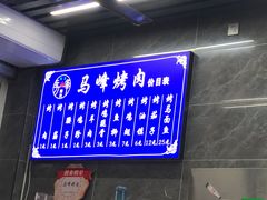 -清真·马峰烤肉(小学习北巷店)