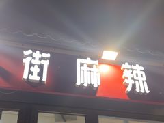-郭记小街麻辣烫(南小街总店)
