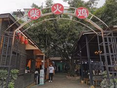 -庭院土灶柴火鸡(犀浦店)