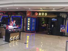 -鱼豆吉·豆浆鱼火锅(宜昌万达店)