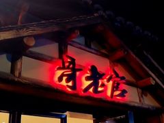 门面-哥老官重庆美蛙鱼头(西湖银泰十一哥店)