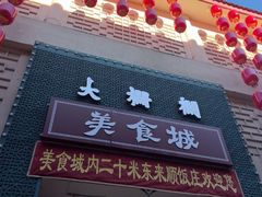 -大栅栏店老北京美食城