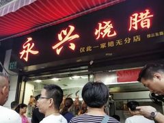 门面-永兴烧腊