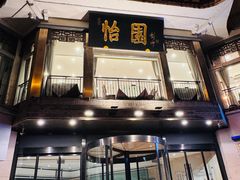 -怡园饭店-餐厅(四望亭店)
