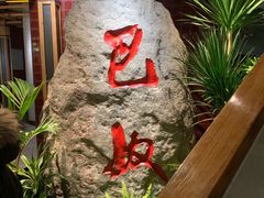 -巴奴毛肚火锅(相州店)