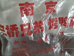-竺桥兄弟烤鸭(总店)