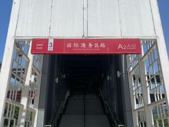 -国际港务区(地铁站)
