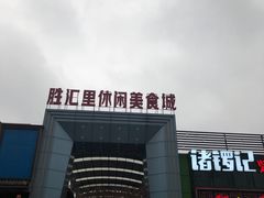 -东晓胜汇里(南洲北路店)