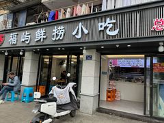 -福屿鲜捞小吃·捞化(福屿总店)