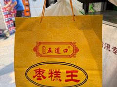 -五道口枣糕王(成府路店)
