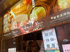 -南翔馒头店(豫园店)