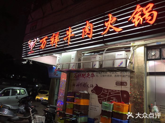 万祥牛肉火锅(金龙店)门面图片