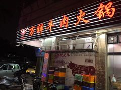 门面-万祥牛肉火锅(金龙店)