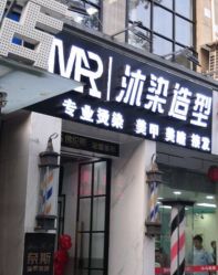 -沐染造型专业烫发染发
