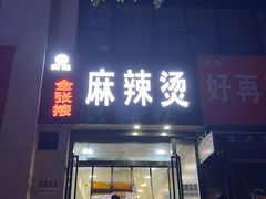 -金张掖麻辣烫(凤城一路店)