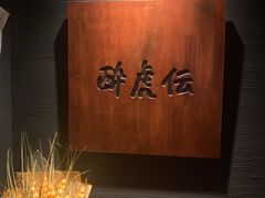 -醉虎传(南锣鼓巷店)