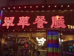 -翠华餐厅(德辅道中店)