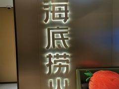 门面-海底捞火锅(旭辉MALL店)