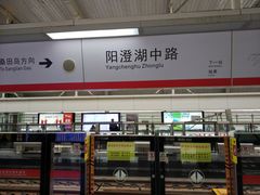 -阳澄湖中路(地铁站)