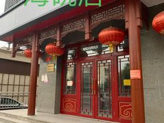 门面-京味斋·北京烤鸭(华威桥北工大店)