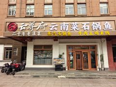 -云尊府云南菜·蒸汽石锅鱼(学清路店)