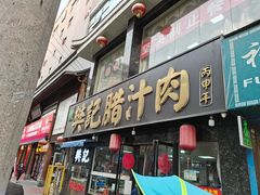 门面-樊记腊汁肉(竹笆市总店)